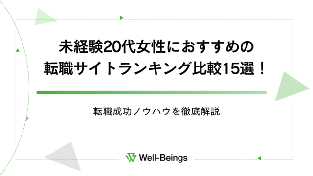 未経験20代女性におすすめの転職サイトランキング比較15選！転職成功ノウハウを徹底解説