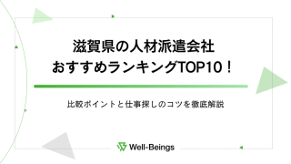 滋賀県の人材派遣会社おすすめランキングTOP10！比較ポイントと仕事探しのコツを徹底解説