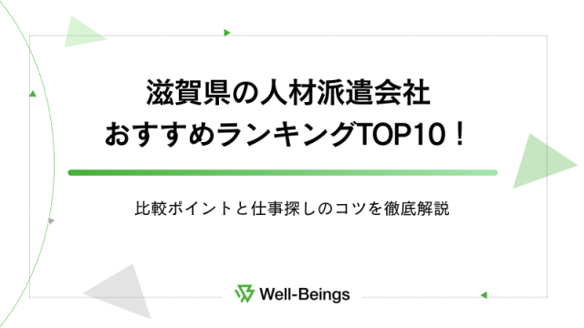 滋賀県の人材派遣会社おすすめランキングTOP10！比較ポイントと仕事探しのコツを徹底解説