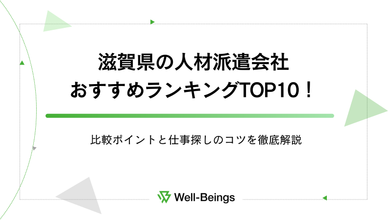 滋賀県の人材派遣会社おすすめランキングTOP10！比較ポイントと仕事探しのコツを徹底解説