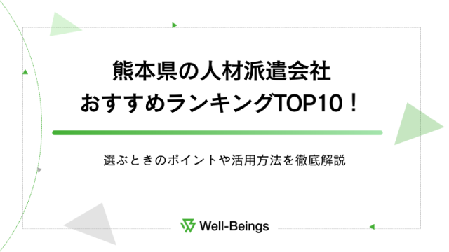 熊本県の人材派遣会社おすすめランキングTOP10！選ぶときのポイントや活用方法を徹底解説