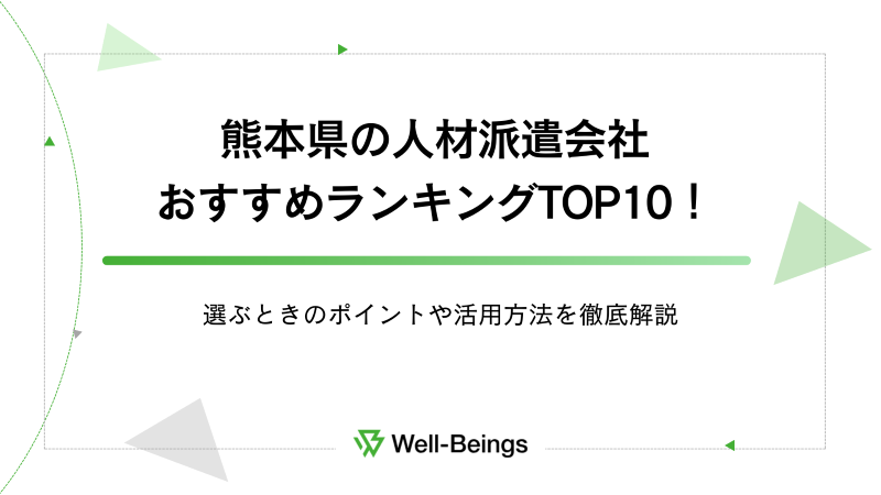 熊本県の人材派遣会社おすすめランキングTOP10！選ぶときのポイントや活用方法を徹底解説