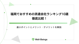 福岡でおすすめの派遣会社ランキング10選徹底比較！選ぶポイントとメリット・デメリットを解説
