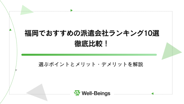 福岡でおすすめの派遣会社ランキング10選徹底比較！選ぶポイントとメリット・デメリットを解説