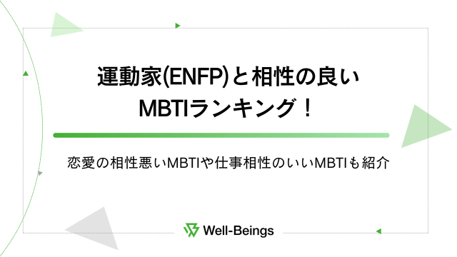 運動家(ENFP)と相性の良いMBTIランキング！恋愛の相性悪いMBTIや仕事相性のいいMBTIも紹介