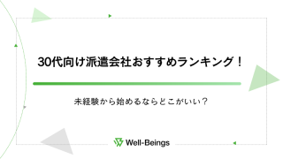 30代向け派遣会社おすすめランキング！未経験から始めるならどこがいい？