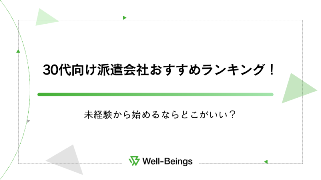 30代向け派遣会社おすすめランキング！未経験から始めるならどこがいい？