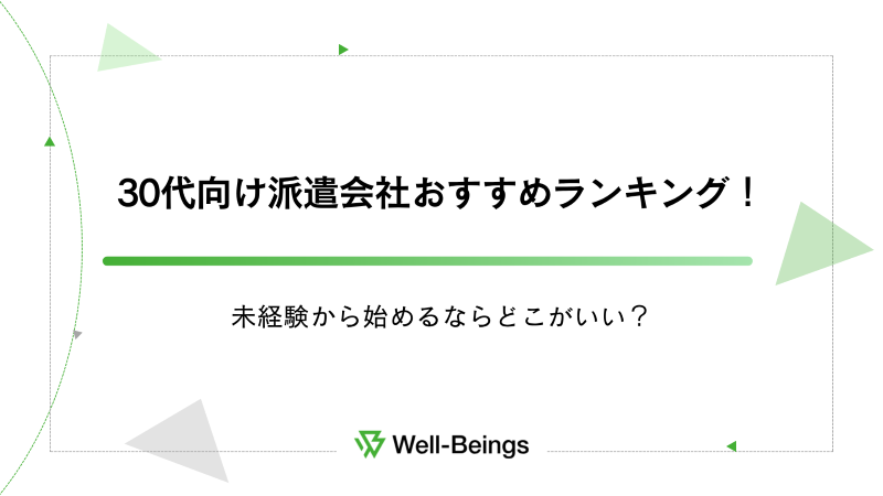 30代向け派遣会社おすすめランキング！未経験から始めるならどこがいい？