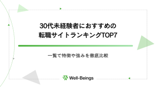 30代未経験者におすすめの転職サイトランキングTOP7！一覧で特徴や強みを徹底比較