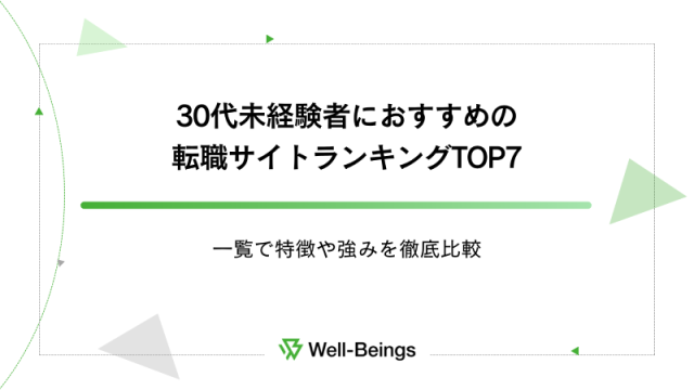 30代未経験者におすすめの転職サイトランキングTOP7！一覧で特徴や強みを徹底比較
