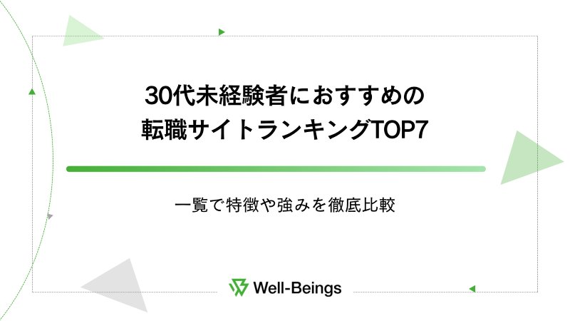 30代未経験者におすすめの転職サイトランキングTOP7！一覧で特徴や強みを徹底比較
