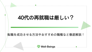 40代の再就職は厳しい？転職を成功させる方法やおすすめの職種など徹底解説！