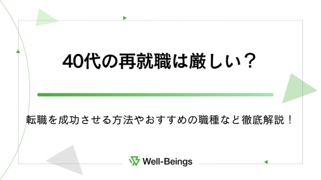 40代の再就職は厳しい？転職を成功させる方法やおすすめの職種など徹底解説！