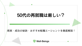50代の再就職は厳しい？現実・成功の秘訣・おすすめ転職エージェントを徹底解説！