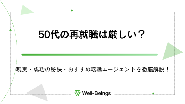 50代の再就職は厳しい？現実・成功の秘訣・おすすめ転職エージェントを徹底解説！