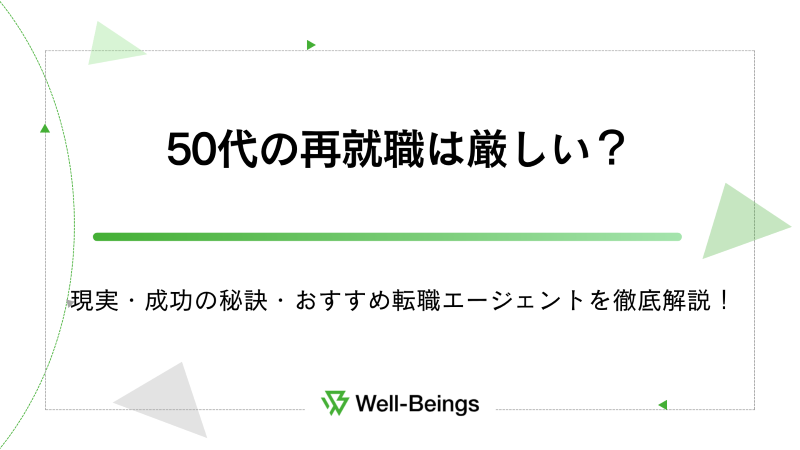 50代の再就職は厳しい？現実・成功の秘訣・おすすめ転職エージェントを徹底解説！
