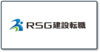 RSG建設転職_ロゴ