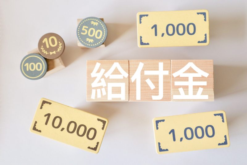 給付金/お金
