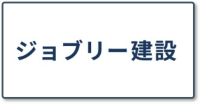 ジョブリ―建設_ロゴ