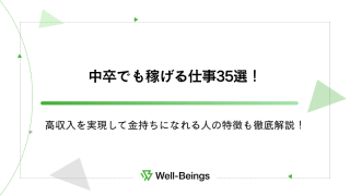 中卒でも稼げる仕事35選！高収入を実現して金持ちになれる人の特徴も徹底解説！