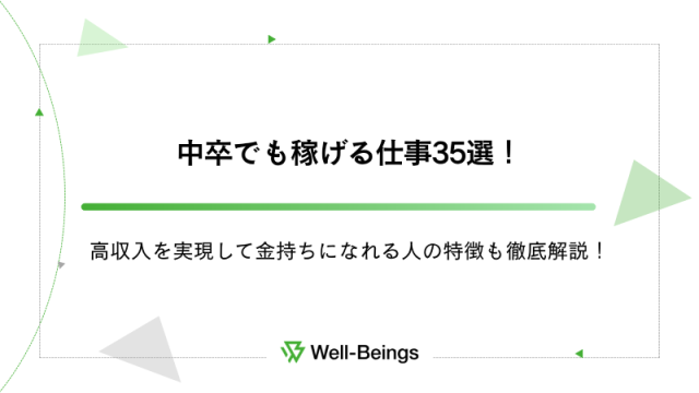 中卒でも稼げる仕事35選！高収入を実現して金持ちになれる人の特徴も徹底解説！