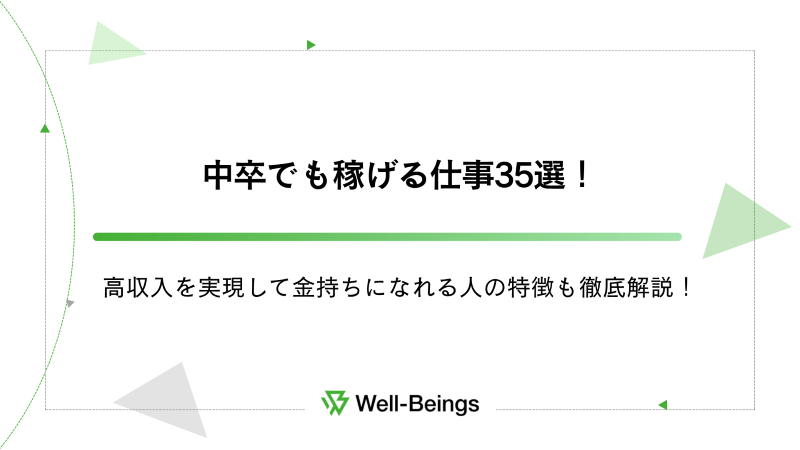 中卒でも稼げる仕事35選！高収入を実現して金持ちになれる人の特徴も徹底解説！