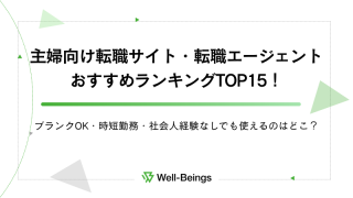 主婦向け転職サイト・転職エージェントおすすめランキングTOP15！ブランクOK・時短勤務・社会人経験なしでも使えるのはどこ？