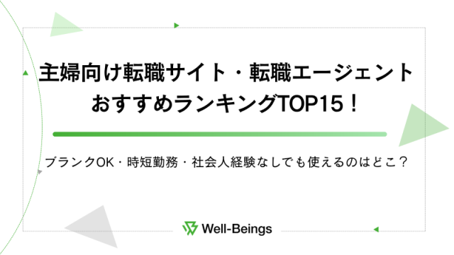 主婦向け転職サイト・転職エージェントおすすめランキングTOP15！ブランクOK・時短勤務・社会人経験なしでも使えるのはどこ？