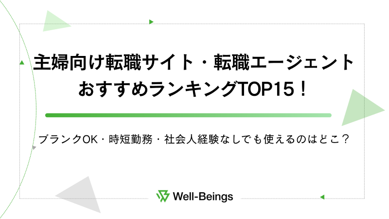 主婦向け転職サイト・転職エージェントおすすめランキングTOP15！ブランクOK・時短勤務・社会人経験なしでも使えるのはどこ？