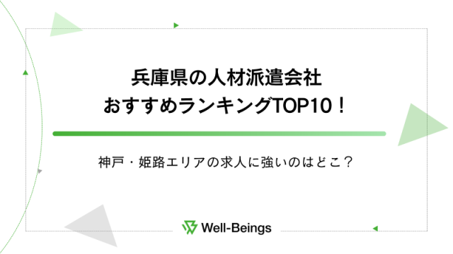 兵庫県の人材派遣会社おすすめランキングTOP10！神戸・姫路エリアの求人に強いのはどこ？