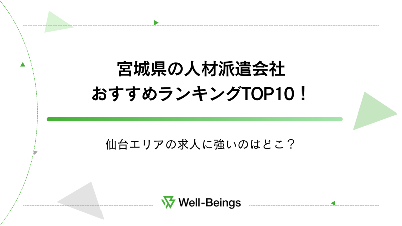 宮城県の人材派遣会社おすすめランキングTOP10！仙台エリアの求人に強いのはどこ？