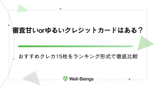 審査甘いorゆるいクレジットカードはある？おすすめクレカ15枚をランキング形式で徹底比較