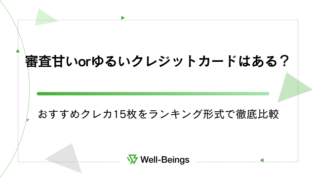 審査甘いorゆるいクレジットカードはある？おすすめクレカ15枚をランキング形式で徹底比較