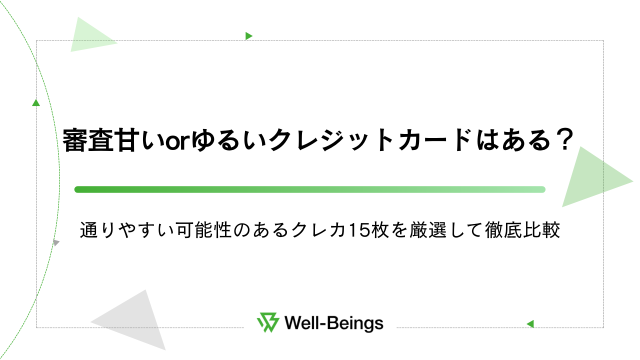 審査甘いorゆるいクレジットカードはある？通りやすい可能性のあるクレカ15枚を厳選して徹底比較