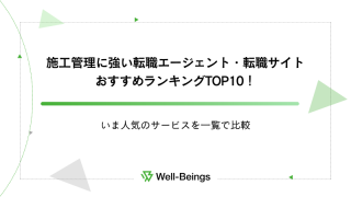 施工管理に強い転職エージェント・転職サイトおすすめランキングTOP10！いま人気のサービスを一覧で比較
