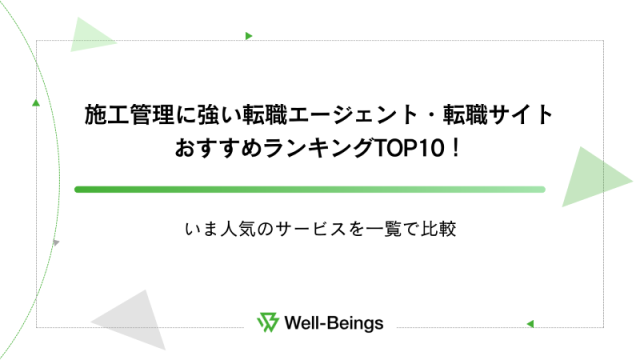 施工管理に強い転職エージェント・転職サイトおすすめランキングTOP10！いま人気のサービスを一覧で比較