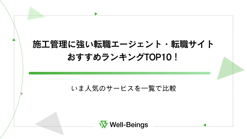 施工管理に強い転職エージェント・転職サイトおすすめランキングTOP10！いま人気のサービスを一覧で比較