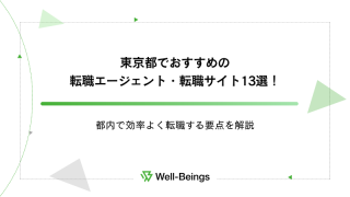 東京都でおすすめの転職エージェント・転職サイト13選！都内で効率よく転職する要点を解説