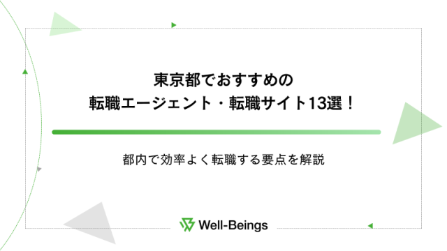 東京都でおすすめの転職エージェント・転職サイト13選！都内で効率よく転職する要点を解説