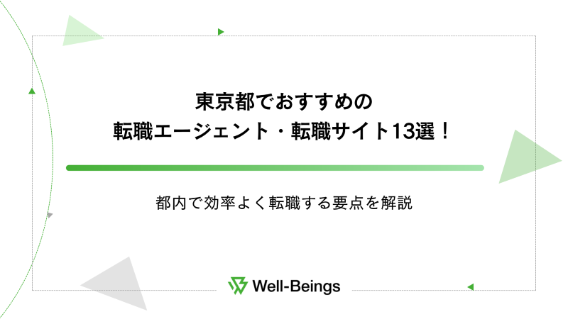 東京都でおすすめの転職エージェント・転職サイト13選！都内で効率よく転職する要点を解説