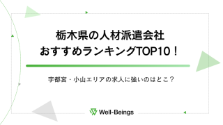 栃木県の人材派遣会社おすすめランキングTOP10！宇都宮・小山エリアの求人に強いのはどこ？