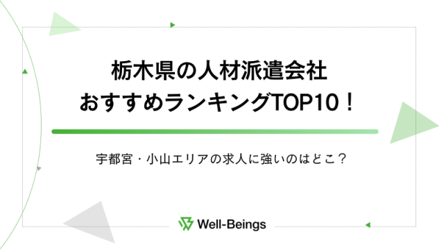 栃木県の人材派遣会社おすすめランキングTOP10！宇都宮・小山エリアの求人に強いのはどこ？