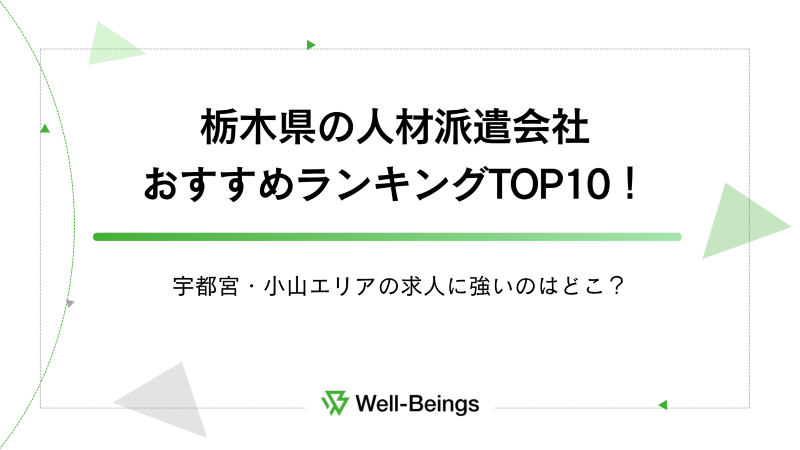 栃木県の人材派遣会社おすすめランキングTOP10！宇都宮・小山エリアの求人に強いのはどこ？