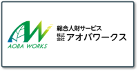 株式会社アオバワークス_ロゴ