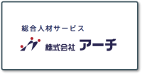 株式会社アーチ＿ロゴ