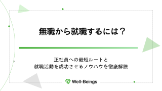 無職から就職するには？正社員への最短ルートと就職活動を成功させるノウハウを徹底解説