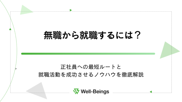 無職から就職するには？正社員への最短ルートと就職活動を成功させるノウハウを徹底解説