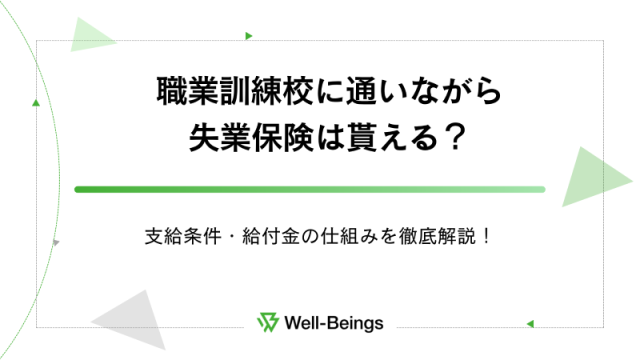職業訓練校に通いながら失業保険は貰える？支給条件・給付金の仕組みを徹底解説！