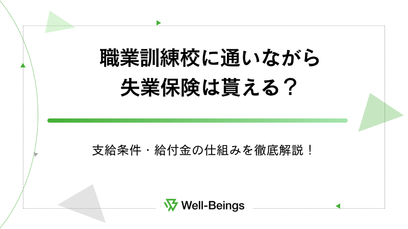 職業訓練校に通いながら失業保険は貰える？支給条件・給付金の仕組みを徹底解説！