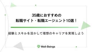 35歳におすすめの転職サイト・転職エージェント10選！経験とスキルを活かして理想のキャリアを実現しよう
